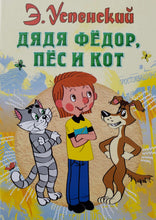 Загрузить изображение в средство просмотра галереи, Дядя Фёдор, пёс и кот. Э.Успенский