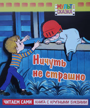 Загрузить изображение в средство просмотра галереи, Ничуть не страшно. Книжка с крупными буквами