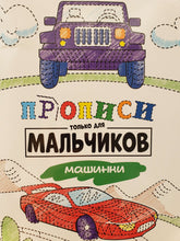 Загрузить изображение в средство просмотра галереи, Прописи только для мальчиков. Машинки