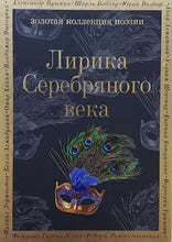 Загрузить изображение в средство просмотра галереи, Лирика Серебряного века