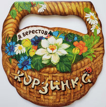 Загрузить изображение в средство просмотра галереи, Корзинка. В.Берестов