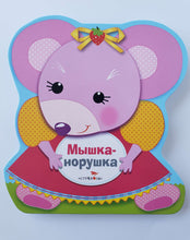 Загрузить изображение в средство просмотра галереи, Мышка-норушка. Н.Терентьева