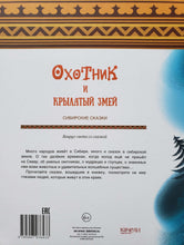 Загрузить изображение в средство просмотра галереи, Охотник и крылатый змей. Сибирские сказки