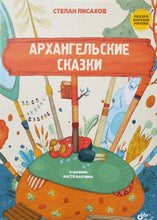 Загрузить изображение в средство просмотра галереи, Архангельские сказки. С.Писахов