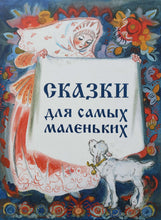 Загрузить изображение в средство просмотра галереи, Сказки для самых маленьких