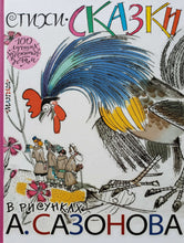 Загрузить изображение в средство просмотра галереи, Стихи, сказки в рисунках А. Сазонова