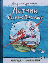 Загрузить изображение в средство просмотра галереи, Друзья-приятели. Лётчик для Особых Поручений. В.Крапивин