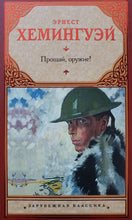 Загрузить изображение в средство просмотра галереи, Прощай, оружие! Э.Хемингуэй