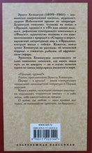 Загрузить изображение в средство просмотра галереи, Прощай, оружие! Э.Хемингуэй