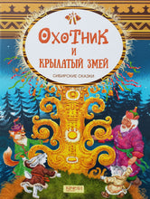 Загрузить изображение в средство просмотра галереи, Охотник и крылатый змей. Сибирские сказки
