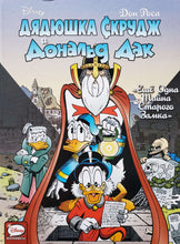 Загрузить изображение в средство просмотра галереи, Дядюшка Скрудж и Дональд Дак. Ещё одна тайна старого замка. Д.Роса