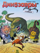 Загрузить изображение в средство просмотра галереи, Динозавры в комиксах. А.Плюмери