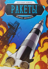Загрузить изображение в средство просмотра галереи, Ракеты. Научный комикс. Э.Дрозд