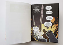 Загрузить изображение в средство просмотра галереи, Ракеты. Научный комикс. Э.Дрозд