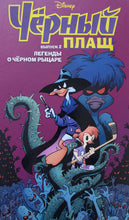 Загрузить изображение в средство просмотра галереи, Чёрный Плащ. Легенды о Чёрном Рыцаре. А.Спэрроу