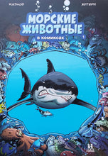 Загрузить изображение в средство просмотра галереи, Морские животные в комиксах. К.Казнов