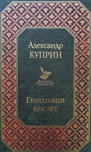 Загрузить изображение в средство просмотра галереи, Гранатовый браслет. А.Куприн