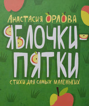 Загрузить изображение в средство просмотра галереи, Яблочки-пятки. А.Орлова