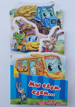 Загрузить изображение в средство просмотра галереи, Мы едем, едем.. Г.Меламед