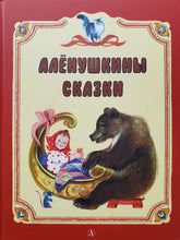 Загрузить изображение в средство просмотра галереи, Аленушкины сказки. В.Бианки, В.Гаршин и др.