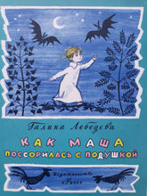 Загрузить изображение в средство просмотра галереи, Как Маша поссорилась с подушкой. Г.Лебедева