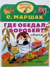 Загрузить изображение в средство просмотра галереи, Где обедал, воробей? С.Маршак