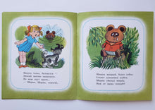 Загрузить изображение в средство просмотра галереи, Мой Мишка. З.Александрова