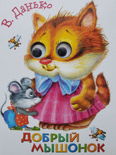 Загрузить изображение в средство просмотра галереи, Книжка с глазками. Добрый мышонок. В.Данько