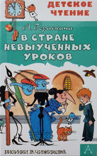 Загрузить изображение в средство просмотра галереи, В стране невыученных уроков. Л.Гераскина