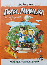 Загрузить изображение в средство просмотра галереи, Друзья-приятели. Лёля, Минька и другие. М.Зощенко