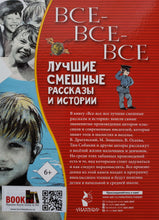 Загрузить изображение в средство просмотра галереи, Все-все-все лучшие смешные рассказы и истории. Зощенко, Голявкин, Драгунский