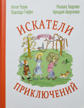 Загрузить изображение в средство просмотра галереи, Искатели приключений. Чехов, Аверченко, Зощенко