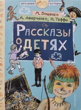 Загрузить изображение в средство просмотра галереи, Рассказы о детях. Аверченко, Зощенко, Тэффи