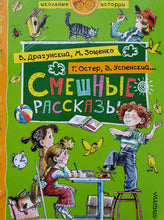 Загрузить изображение в средство просмотра галереи, Смешные рассказы. Зощенко, Драгунский, Остер