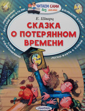 Загрузить изображение в средство просмотра галереи, Сказка о потерянном времени. Е.Шварц