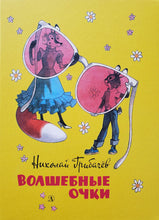 Загрузить изображение в средство просмотра галереи, Волшебные очки. Лесные истории, сказки, стихи. Н.Грибачев