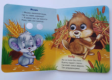 Загрузить изображение в средство просмотра галереи, Кто где живет. Книжка с глазками