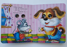 Загрузить изображение в средство просмотра галереи, Книжка с глазками. Добрый мышонок. В.Данько