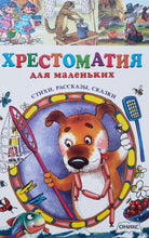 Загрузить изображение в средство просмотра галереи, Хрестоматия для маленьких. Стихи, рассказы, сказки