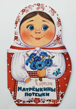 Загрузить изображение в средство просмотра галереи, Матрёшкины потешки. В.Берестов
