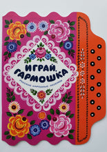 Загрузить изображение в средство просмотра галереи, Играй, гармошка