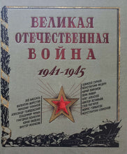 Загрузить изображение в средство просмотра галереи, Великая Отечественная война. 1941-1945