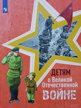 Загрузить изображение в средство просмотра галереи, Детям о Великой Отечественной войне. Твардовский, Внуков, Пантелеев
