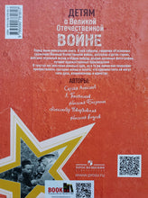 Загрузить изображение в средство просмотра галереи, Детям о Великой Отечественной войне. Твардовский, Внуков, Пантелеев