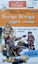 Загрузить изображение в средство просмотра галереи, Пусть всегда будет солнце... Стихи и рассказы о войне и Победе. Михалков, Барто, Маршак