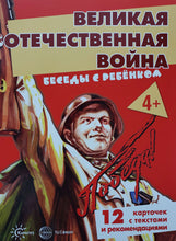 Загрузить изображение в средство просмотра галереи, Беседы с ребенком. Великая Отечественная Война. Комплект карточек. В.Шипунова