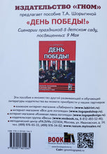 Загрузить изображение в средство просмотра галереи, Детям о Великой Победе. Беседы о Второй мировой войне. Казаков, Шорыгина