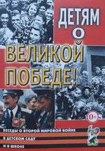 Загрузить изображение в средство просмотра галереи, Детям о Великой Победе. Беседы о Второй мировой войне. Казаков, Шорыгина