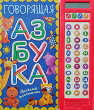 Загрузить изображение в средство просмотра галереи, Говорящая азбука. Веселый пластилин