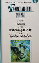 Загрузить изображение в средство просмотра галереи, Блистающие миры. Беляев, Толстой, Грин